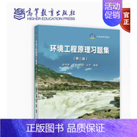 环境工程原理习题集 二版 [正版]环境工程原理习题集 二版 胡洪营 黄霞 张旭著 环境工程 环境科学 给水排水工程专业书