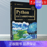 [正版]书店 Python在大气与环境科学中的应用 气象信息化实用技术丛书 Python3语言程序数据分析编程教程