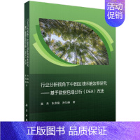 [正版] 行业分析视角下中国区域环境效率研究——基于数据包络分析(DEA)方法 工业技术 科学出版社 书籍