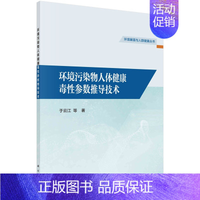 [正版] 环境污染物人体健康毒性参数推导技术 于云江 等著 工业技术 科学出版社 书籍