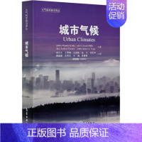 [正版]城市气候 综合现代城市气候科学与应用研究 气候学城市水文学空气质量环境工程和城市设计学生和研究人员用书 气象出版