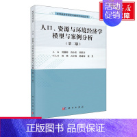 [正版]文轩人口、资源与环境经济学模型与案例分析(第2版) 书籍 书店