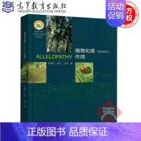 [正版] 植物化感(相生相克)作用 ALLELOPATHY 孔垂华 胡飞 高等教育出版社 生态学化学环境科学及农学和