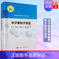 [正版]中子单粒子效应 中子辐射模拟装置和中子辐射环境测量技术 陈伟等 科学出版社 书籍凤凰书店