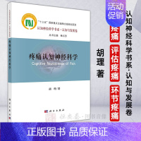 [正版]疼痛认知神经科学胡理著认识疼痛评估疼痛环节疼痛认知神经科学书系临床医学书籍 基因环境脑结构脑功能行为的多维度疼痛