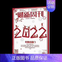 2022年4期★纸板加固发货 [正版]财新周刊杂志财经新闻金融财新传媒正品商业新闻财经类期刊2022年订阅2021年任选