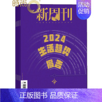 [正版]新周刊杂志 2024年全年杂志订阅11月起订 1年共24期 新闻热点时事观察经济政治杂志书籍图书 新闻评论期刊杂