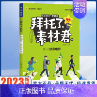 拜托了素材君[一起看电影] 高中通用 [正版]2023新版作文素材高考版疯狂作文赢在素材时代焦点/热点人物/文化经典/高