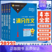 疯狂作文[4本全套] 高中通用 [正版]2023新版作文素材高考版疯狂作文赢在素材时代焦点/热点人物/文化经典/高频主题