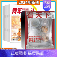 看天下+青年文摘 组合订阅 [正版]看天下杂志 2024年11月起订阅 打包 新闻热点 时事评论 政治财经 社会科技文化