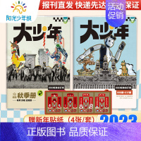 大少年/2023年秋+冬合订2本 [正版]全年订阅阳光少年报2024小学版月投周投中小学生儿童报纸新闻时事期刊春夏合