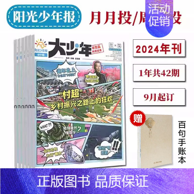 小学版 周周投共42期24年8月-25年7月 [正版]阳光少年报小学版初中版大少年杂志期刊订阅2024年刊共42期月月投