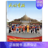 [正版]民族画报杂志2023年增刊 民族团结 幸福瑞丽 时政热点时事文学新闻故事期刊图书书籍