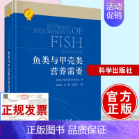 [正版]鱼类与甲壳类营养需要 平装美国科学院研究委员会编麦康森李鹏赵建民农业林业水产渔业科学出版社有限责任公司