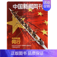 [正版]中国新闻周刊杂志2019年70年纪念专刊 与共和国同行 时事新闻热点期刊周刊