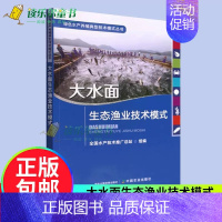 [正版]大水面生态渔业技术模式 绿色水产养殖典型技术模式丛书水产技术推广总站水产养殖渔类鱼类海鲜河鲜淡水海水农业林业书籍