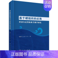 [正版] 基于硬组织的近海经济头足类渔业生物学研究 农业/林业 科学出版社 书籍