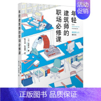 [正版]年轻建筑师的职场必修课 (日)饭冢丰 专业科技 建筑设计 建筑/水利(新) 图书籍辽宁科学技术出版社