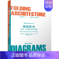 [正版] 建筑折叠:空间、结构和组织图解 工业农业技术 建筑水利(新) 书籍