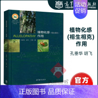 [正版]植物化感(相生相克)作用 ALLELOPATHY 孔垂华 胡飞 生态学化学环境科学及农学和林学等相关专业师