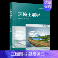 [正品]环境土壤学 贾建丽 第三版 污染土壤修复技术土壤环境学场地污染 土壤污染迁移 高校环境科学与 [正版]书环境