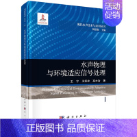 [正版]2023新书水声物理与环境适应信号处理王宁王好忠高大治现代水声技术与应用丛书9787508863573科学出版社