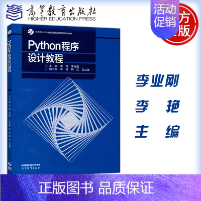 Python程序设计教程 [正版] Python程序设计教程 李艳 李业刚 贾凌 解红 王立香 计算机基础课程 程序