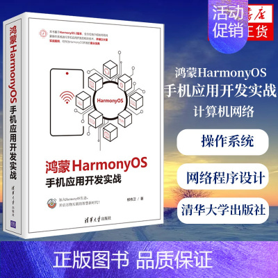 [正版]鸿蒙HarmonyOS手机应用开发实战 HarmonyOS操作系统 计算机网络程序设计类书籍 凤凰书店