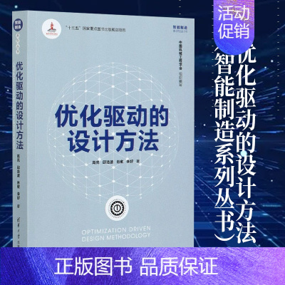 [正版]优化驱动的设计方法(智能制造系列丛书)高亮 邱浩波 肖蜜 李好 计算机网络程序设计类书籍 凤凰书店