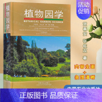 [正版]植物园学 贺善安 等 农业/林业 植物保护 中国农业出版社 9787109091108