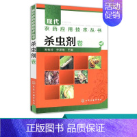 [正版] 现代农药应用技术丛书 杀虫剂卷 农业 林业 植物保护 生产农作物书籍 正确农药应用大全书籍