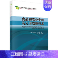 [正版] 食品和农业中的高光谱成像技术 农业/林业 科学出版社 书籍