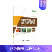 [正版] 城郊农田土壤复合污染与修复研究 农业/林业 科学出版社 书籍