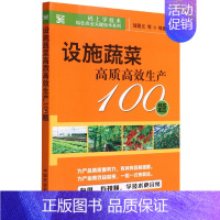 [正版] 设施蔬菜高质高效生产100题 左强编 码上学技术绿色农业关键技术系列 农业林业书籍 蔬菜园艺设施农业问题解决