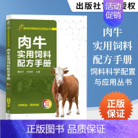 [正版]肉牛实用饲料配方手册 畜牧养殖书籍魏刚才刘海林 科学配比营养均衡农业林业畜牧养殖蚕蜂牛场饲养管理人员养牛户阅