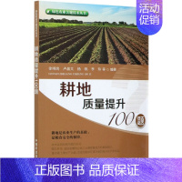 [正版]耕地质量提升100题 绿色农业关键技术丛书 徐明岗 著 土壤的基础知识生产功能生态功能高职耕作土壤土壤管理问题解