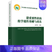 [正版] 猪重要性状的组学遗传基础与改良 农业/林业 科学出版社 书籍