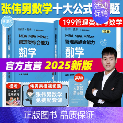 []2025张伟男数学十大公式+真题库 [正版]直营 2025考研孙江媛逻辑十八招+逻辑真题库MBA MPA M