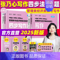 []2025张乃心四步写作法+真题 [正版]直营 2025考研孙江媛逻辑十八招+逻辑真题库MBA MPA MPA