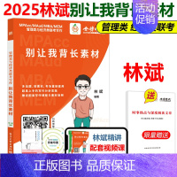 [9月发货]2025林斌别让我背长素材 [正版]新版2025林斌写作别让我背长素材25林斌写作 199管理类联考396经