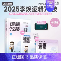 2025 李焕逻辑72技 [正版]2025考研李焕逻辑72技+历年真题 mba/mpa/mpacc管综199管理类396