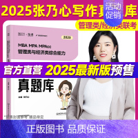 []2025张乃心写作真题库 [正版]2025张伟男数学十大公式历年真题库孙江媛逻辑十八招张乃心四步写作法199