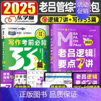 2025老吕写作33篇+逻辑要点7讲 [正版]老吕写作33篇2025年考研199管理类联考综合能力396经济类考前必背母