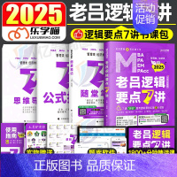 [先发]2025老吕逻辑要点7讲 [正版]老吕写作33篇2025年考研199管理类联考综合能力396经济类考前必背母