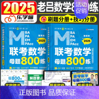 [先发]2025老吕数学800练 [正版]老吕写作33篇2025年考研199管理类联考综合能力396经济类考前必背母