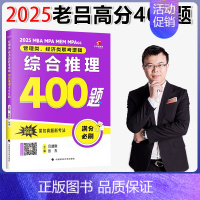 2025老吕高分冲刺400题[综合推理] [正版]2025老吕写作33篇考前必背母题搭老吕写作7讲逻辑数学 考研专硕19