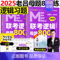 []2025老吕逻辑母题800练 [正版]2025老吕写作33篇考前必背母题搭老吕写作7讲逻辑数学 考研专硕199管