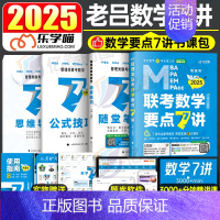 [先发]2025老吕数学要点7讲 [正版]老吕写作33篇2025年考研199管理类联考综合能力396经济类考前必背母