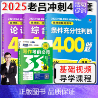 [分批发货]2025老吕400题三件套+写作必背33篇. [正版]2025老吕管理类经济类联考199mba 论证逻