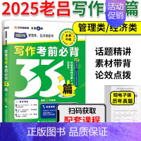 [9月]2025老吕写作33篇 [正版]2025老吕管理类经济类联考逻辑论证逻辑高分冲刺400题综合推理数学条件充分性判